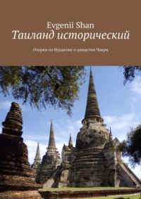 Таиланд исторический. Очерки по буддизму и династии Чакри - Evgenii Shan