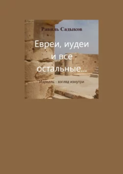 Евреи, иудеи и все остальные… Израиль – взгляд изнутри, audiobook Равиля Садыкова. ISDN63937656