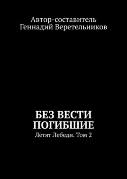 Без вести погибшие. Летят Лебеди. Том 2 - Геннадий Веретельников