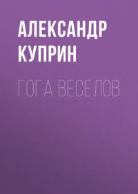 Гога Веселов, audiobook А. И. Куприна. ISDN63938796