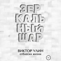 Зеркальный шар - Виктор Улин