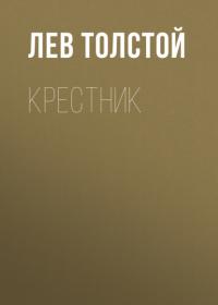 Крестник, audiobook Льва Толстого. ISDN63939476