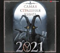 Самая страшная книга 2021, аудиокнига Александра Матюхина. ISDN63939486