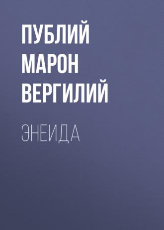 Энеида, audiobook Публия Марона Вергилия. ISDN63940032