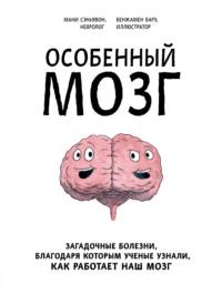 Особенный мозг. Загадочные болезни, благодаря которым ученые узнали, как работает наш мозг, audiobook Мани Сэньявон. ISDN63940601