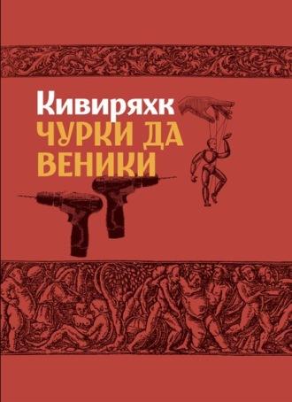 Чурки да веники - Андрус Кивиряхк