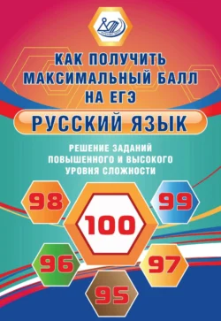 Русский язык. Решение заданий повышенного и высокого уровня сложности