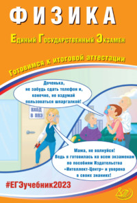 Физика. Единый государственный экзамен. Готовимся к итоговой аттестации - Владимир Орлов