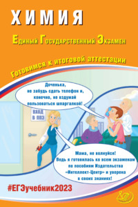 Химия. Единый государственный экзамен. Готовимся к итоговой аттестации - Аделаида Каверина