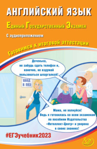 Английский язык. Единый государственный экзамен. Готовимся к итоговой аттестации - Ю. Веселова