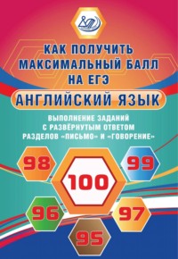 Английский язык. Выполнение заданий с развернутым ответом разделов «Письмо» и «Говорение» - Ю. Веселова