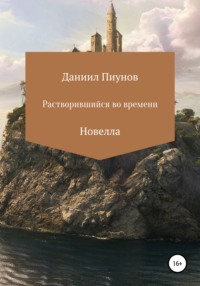 Растворившийся во времени - Даниил Пиунов