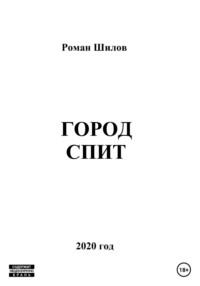 Город спит, аудиокнига Романа Анатольевича Шилова. ISDN63946726