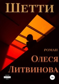 Шетти, audiobook Олеси Литвиновой. ISDN63946901