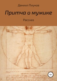 Притча о мужике, аудиокнига Даниила Сергеевича Пиунова. ISDN63947007