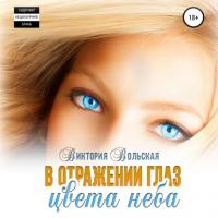 В отражении глаз цвета неба, książka audio Виктории Вольской. ISDN63947427