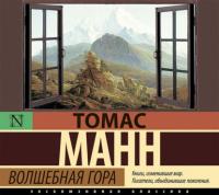 Волшебная гора, książka audio Томаса Манна. ISDN63948661
