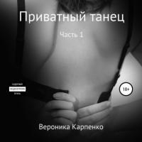 Приватный танец, książka audio Вероники Карпенко. ISDN63952637