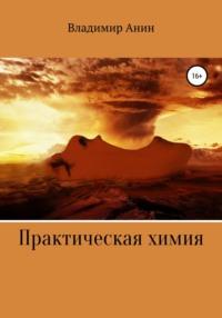 Практическая химия, książka audio Владимира Анина. ISDN63953102