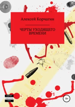 Черты уходящего времени - Алексей Корчагин