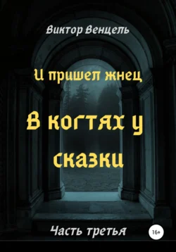 И пришел жнец. В когтях у сказки - Виктор Венцель