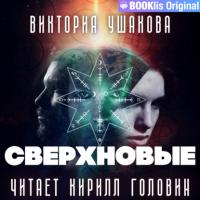 Сверхновые, książka audio Виктории Ушаковой. ISDN63953487