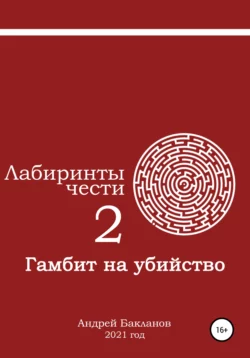 Лабиринты чести 2. Гамбит на убийство - Андрей Бакланов