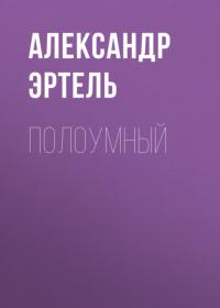 Полоумный, аудиокнига Александра Эртеля. ISDN63954637