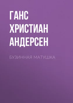 Бузинная матушка - Ганс Христиан Андерсен