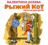 Рыжий кот. Рассказы для детей, Hörbuch Валентины Осеевой. ISDN63956246