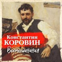 Воспоминания, audiobook Константина Коровина. ISDN63956252