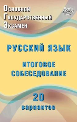 Основной государственный экзамен. Русский язык. Итоговое собеседование. 20 вариантов, audiobook Ж. И. Дергилёвой. ISDN63959191