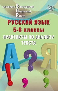 Русский язык. 5–6 классы. Практикум по анализу текста. Готовимся к Всероссийской проверочной работе - Ж. Дергилёва