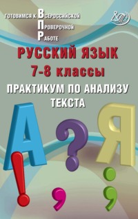 Русский язык. 7–8 классы. Практикум по анализу текста. Готовимся к Всероссийской проверочной работе - Ж. Дергилёва