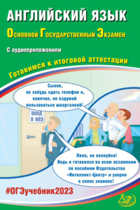 Английский язык. Основной государственный экзамен. Готовимся к итоговой аттестации - Ю. Веселова