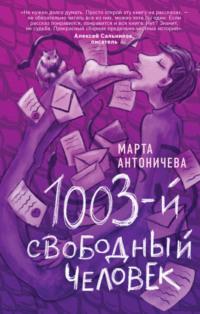 1003-й свободный человек, аудиокнига Марты Антоничевой. ISDN63963477