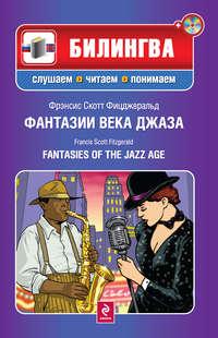 Фантазии века джаза / Fantasies of the Jazz Age (+MP3), аудиокнига Френсиса Скотта Фицджеральда. ISDN639645