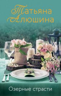 Озерные страсти, audiobook Татьяны Алюшиной. ISDN63965011