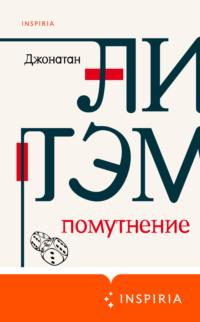 Помутнение, аудиокнига Джонатана Литэма. ISDN63965026