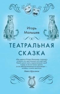 Театральная сказка, audiobook Игоря Малышева. ISDN63966201