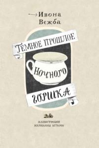 Тёмное прошлое ночного горшка, audiobook . ISDN63966921