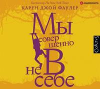 Мы совершенно не в себе - Карен Фаулер