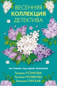 Весенняя коллекция детектива, audiobook Татьяны Поляковой. ISDN63967807