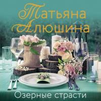 Озерные страсти, audiobook Татьяны Алюшиной. ISDN63967896