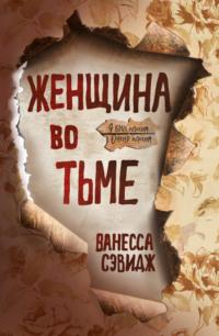 Женщина во тьме, audiobook Ванессы Сэвидж. ISDN63967902