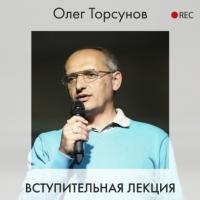 Вступительная лекция, аудиокнига Олега Торсунова. ISDN63968371