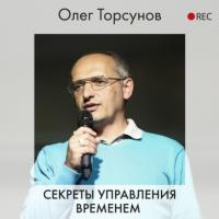 Секреты управления временем, audiobook Олега Торсунова. ISDN63968377