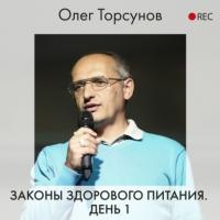 Законы здорового питания. День 1, audiobook Олега Торсунова. ISDN63968382