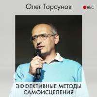Эффективные методы самоисцеления, аудиокнига Олега Торсунова. ISDN63968397
