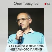 Как найти и привлечь идеального партнера, аудиокнига Олега Торсунова. ISDN63968402
